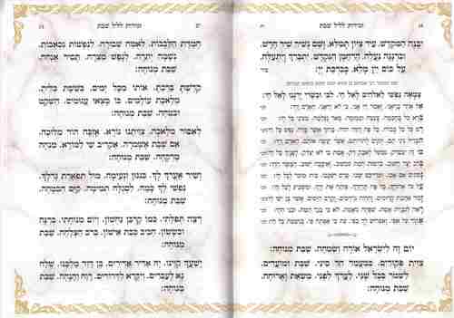 זמירות שבת- בינת הלב- נוסח אשכנז- ספרד