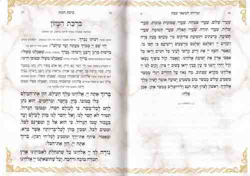 זמירות שבת- בינת הלב- נוסח אשכנז- ספרד