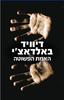 האמת הפשוטה (יד 2 כחדש) - דיוויד באלדאצ'י
