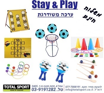 ערכת Stay & Play משודרגת