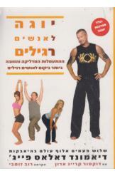 יוגה לאנשים רגילים (יד 2) - דיאמונד דאלאס פייג` אסטרולוג