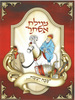 מגילת אסתר לצביעה/ רמז לצבע