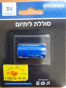 סוללה CR123 LITHIUM HYUNDAI
