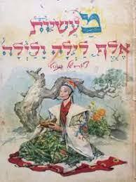 מעשיות אלף לילה ולילה (יד 2) - איורים בנונוטי מודן