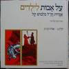 על אבות לילדים ב'-אבות ובנים (יד 2) - רבקה אליצור