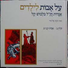 על אבות לילדים ב'-אבות ובנים (יד 2) - רבקה אליצור שונות 