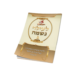 5 דקות תורה לעילוי נשמה - הרב רונן חזיזה - 20 יח