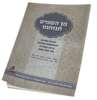 מן השמיים תנוחמו - הרב רונן חזיזה - 10 יח'