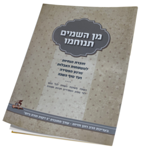 מן השמיים תנוחמו - הרב רונן חזיזה - 10 יח