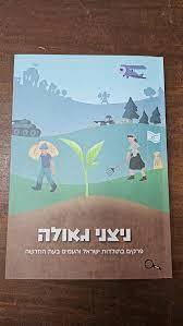ניצני גאולה - מכון הר ברכה שונות