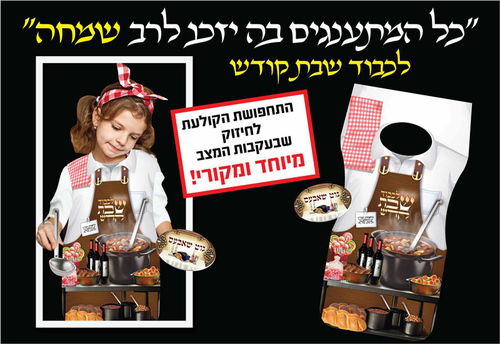 ווסט לתחפושת לכבוד שבת קודש