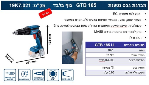 גוף מברגת גבס GTB 185 LI brushless ללא פחמים