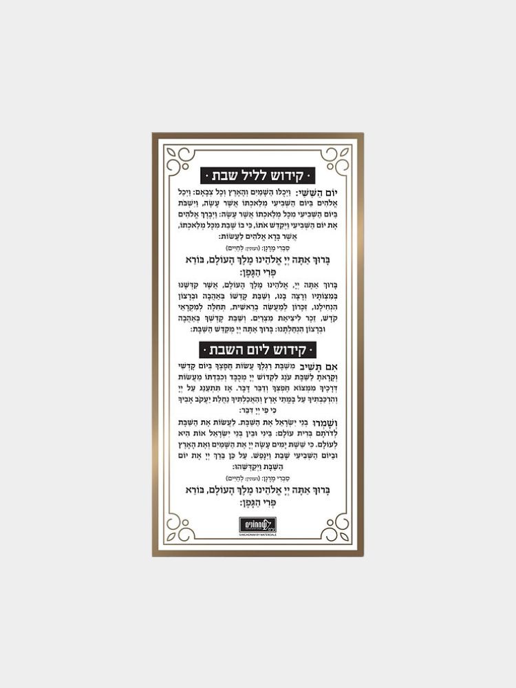 סדר קידוש לוסייט זהב