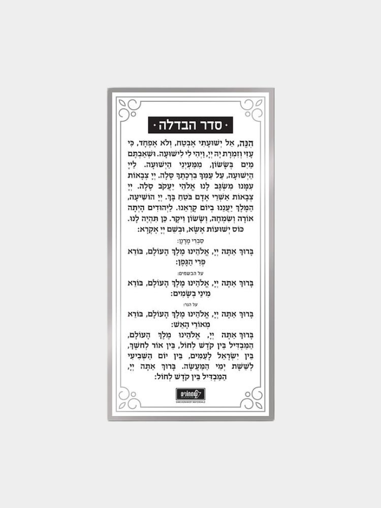 סדר הבדלה לוסייט כסף