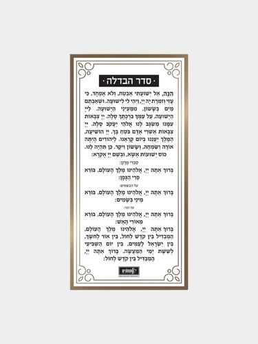 סדר הבדלה לוסייט זהב