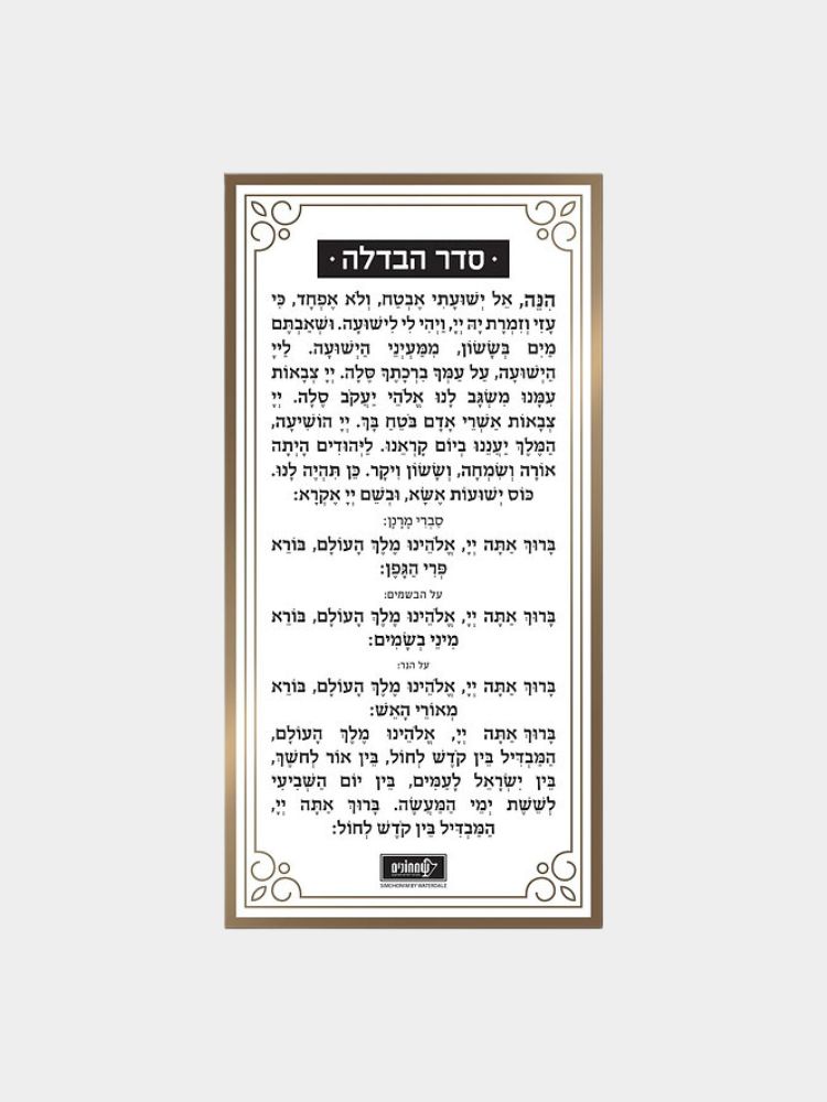 סדר הבדלה לוסייט זהב