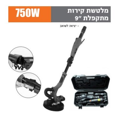 ‏מלטשת קירות מתקפלת 