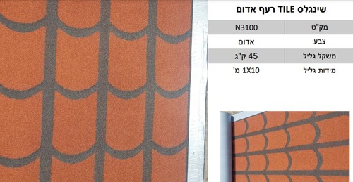 רעפי שינגלס בגלילים ( במחיר לחבילה של 10 מ