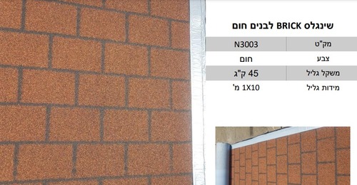 רעפי שינגלס בגלילים ( במחיר לחבילה של 10 מ