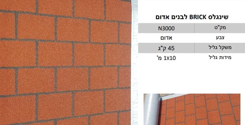 רעפי שינגלס בגלילים ( במחיר לחבילה של 10 מ