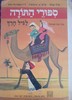 ספורי התורה לגיל הרך (יד 2) - ברוך אביבי פרופ' א מינקוביץ ד"ר נחמה ניר-יניב תמונות מספרות