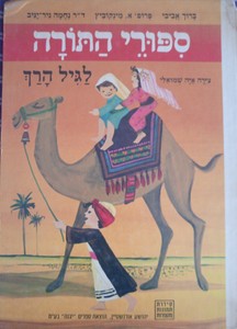 ספורי התורה לגיל הרך (יד 2) - ברוך אביבי פרופ' א מינקוביץ ד"ר נחמה ניר-יניב תמונות מספרות יבנה