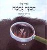 הכנה נחמה (דפי קרטון) - מאיר שלו