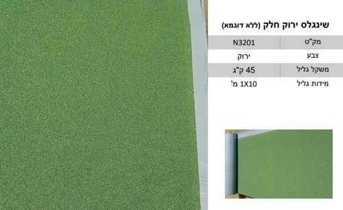 רעפי שינגלס בגלילים ( במחיר לחבילה של 10 מ
