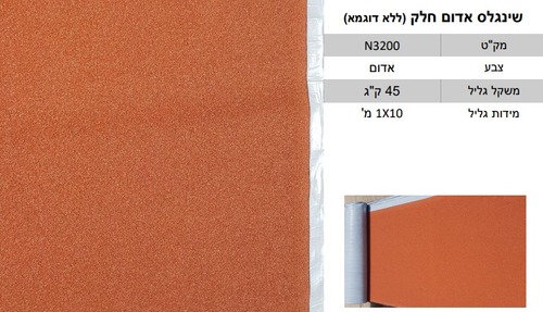 רעפי שינגלס בגלילים ( במחיר לחבילה של 10 מ