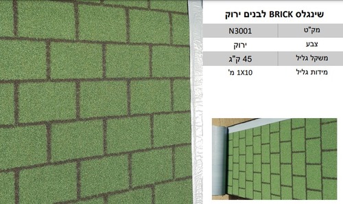 רעפי שינגלס בגלילים ( במחיר לחבילה של 10 מ