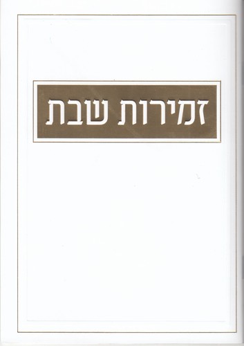 זמירות שבת- בינת הלב- נוסח אשכנז- ספרד