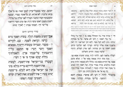 זמירות שבת- בינת הלב- נוסח אשכנז- ספרד