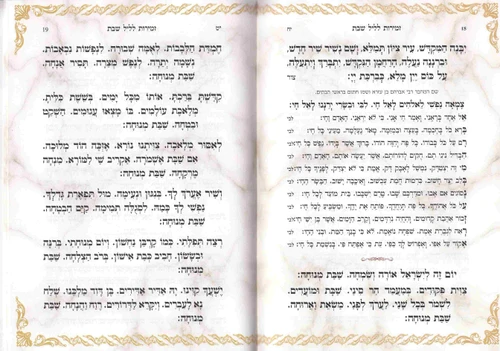 זמירות שבת- בינת הלב- נוסח אשכנז- ספרד