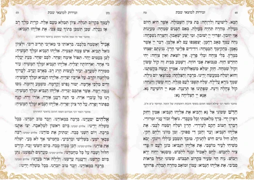 זמירות שבת- בינת הלב- נוסח אשכנז- ספרד
