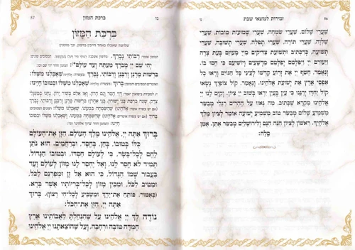 זמירות שבת- בינת הלב- נוסח אשכנז- ספרד