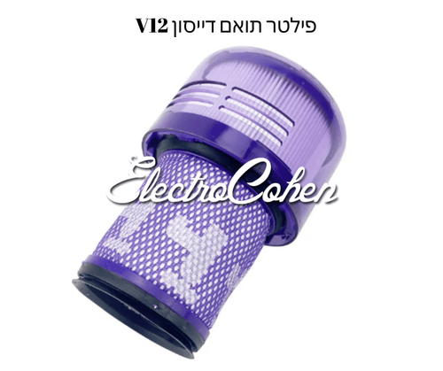 זוג פילטרים מסנן רחיץ לשואב אבק דייסון Dyson Filter V12