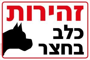 שלט נוכחות כלב בחצר