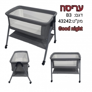 עריסת רשת דגם:B3 GOOD NIGHT  מק