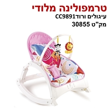 טרמפולינה מלודי דגם:עיגולים ורוד דגם:CC9891 מק'ט:30855