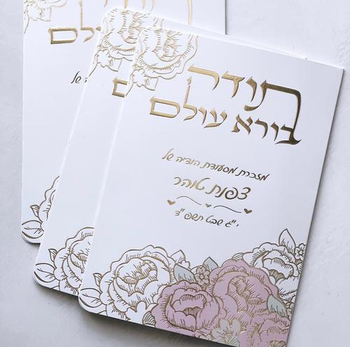 ברכון תפילת תודה דגם פרחים