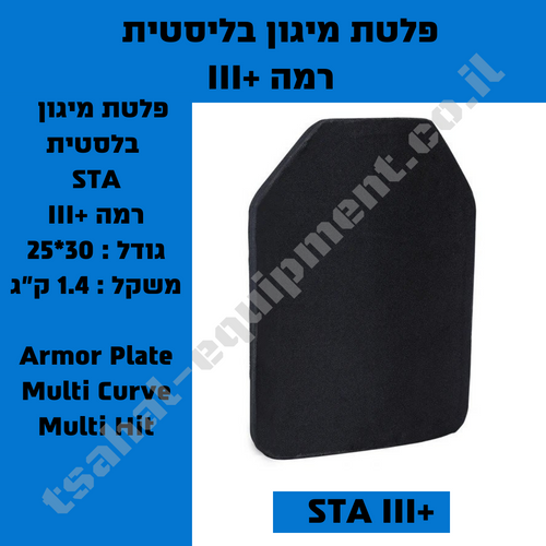 פלטת מיגון בליסטית רמה +III