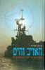 האויב והים - פרקים מיומן המבצעים (יד 2) - מייק אלדר