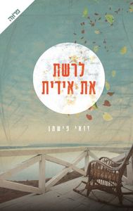 לרשת את אידית (יד 2) - זואי פישמן ידיעות אחרונות