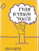 אהרון והעפרון הסגול (דפי קרטון) (יד 2 כחדש) - קרוקט ג'ונסון