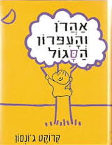 אהרון והעפרון הסגול (דפי קרטון) (יד 2 כחדש) - קרוקט ג'ונסון מודן