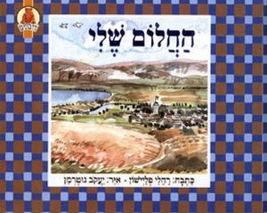 החלום שלי  - רחלי פליישון ידיעות אחרונות