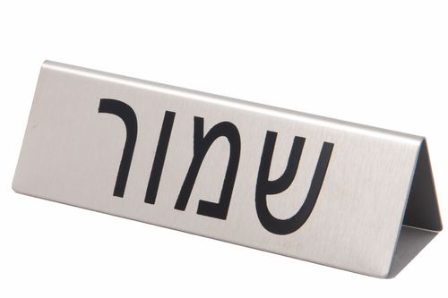 שלט שמור מנירוסטה