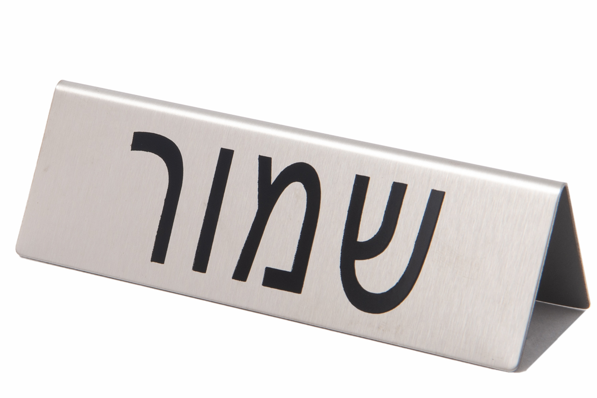 שלט שמור מנירוסטה
