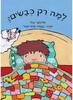 למה רק כבשים? (יד 2) - אלינוער קלר נעמה פלג-סגל
