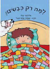 למה רק כבשים? (יד 2) - אלינוער קלר נעמה פלג-סגל כנרת